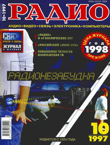 Радио. Выпуск №10 за октябрь 1997 года.