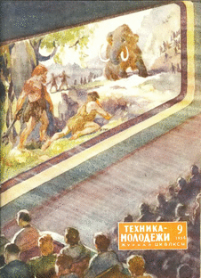 Техника - молодежи. Выпуск №9 за сентябрь 1954 года.