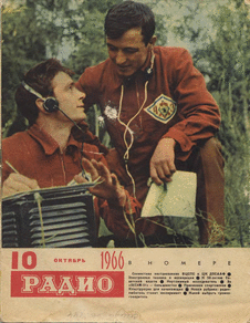 Радио. Выпуск №10 за октябрь 1966 года.