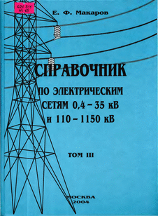 Справочник по электрическим сетям 0,4 - 35кВ и 110 - 1150 кВ. Том 3.