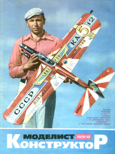 Моделист - конструктор. Выпуск №10 за октябрь 1979 года.
