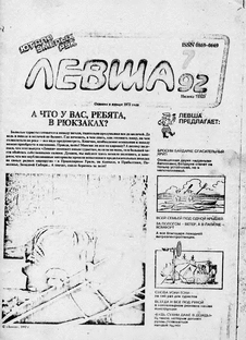 Левша. Выпуск №7 за июль 1992 года.