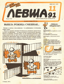 Левша. Выпуск №11 за ноябрь 1991 года.