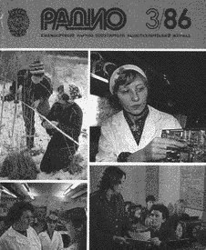 Радио. Выпуск №3 за март 1986 года.