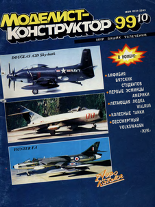 Моделист - конструктор. Выпуск №10 за октябрь 1999 года.