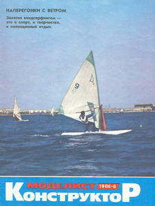 Моделист - конструктор. Выпуск №8 за август 1986 года.