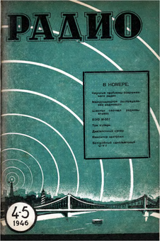Радио. Выпуск №4-5 за апрель - май 1946 года.