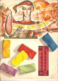 Техника - молодежи. Выпуск №9 за сентябрь 1967 года.