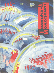 Техника - молодежи. Выпуск №11 за ноябрь 1967 года.