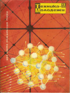 Техника - молодежи. Выпуск №12 за декабрь 1967 года.