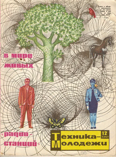 Техника - молодежи. Выпуск №12 за декабрь 1968 года.