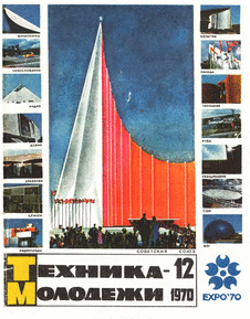 Техника - молодежи. Выпуск №12 за декабрь 1970 года.