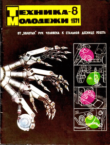 Техника - молодежи. Выпуск №8 за август 1971 года.