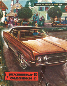 Техника - молодежи. Выпуск №10 за октябрь 1971 года.