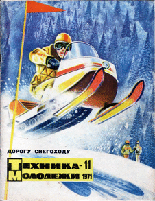 Техника - молодежи. Выпуск №11 за ноябрь 1971 года.
