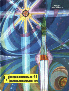 Техника - молодежи. Выпуск №11 за ноябрь 1972 года.