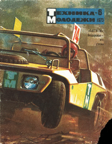 Техника - молодежи. Выпуск №6 за июнь 1973 года.