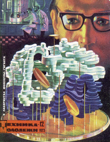 Техника - молодежи. Выпуск №12 за декабрь 1973 года.