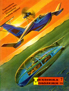 Техника - молодежи. Выпуск №7 за июль 1974 года.