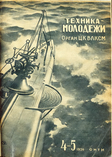 Техника - молодежи. Выпуск №4-5 за апрель-май 1936 года.
