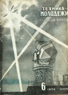 Техника - молодежи. Выпуск №6 за июнь 1936 года.