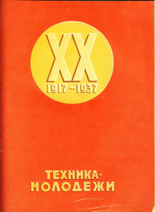 Техника - молодежи. Выпуск №10 за октябрь 1937 года.