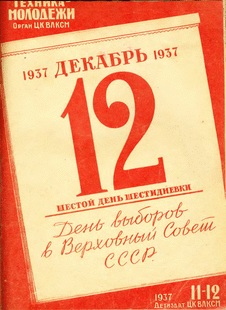 Техника - молодежи. Выпуск №11-12 за ноябрь-декабрь 1937 года.