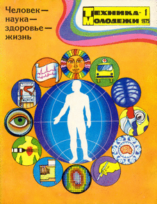 Техника - молодежи. Выпуск №1 за январь 1975 года.