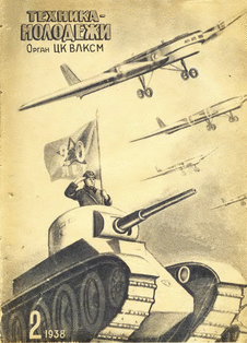Техника - молодежи. Выпуск №2 за февраль 1938 года.