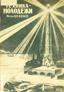 Техника - молодежи. Выпуск №1 за январь 1938 года.