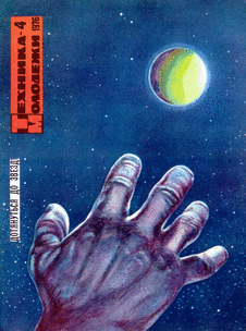 Техника - молодежи. Выпуск №4 за апрель 1976 года.