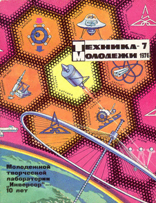 Техника - молодежи. Выпуск №7 за июль 1976 года.
