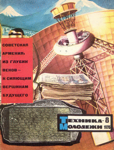 Техника - молодежи. Выпуск №8 за август 1976 года.