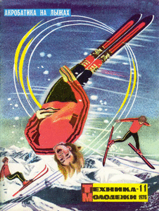 Техника - молодежи. Выпуск №11 за ноябрь 1976 года.