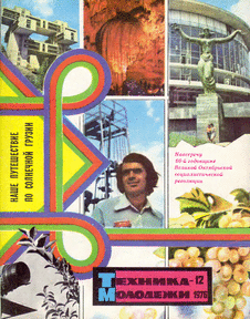 Техника - молодежи. Выпуск №12 за декабрь 1976 года.