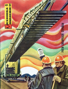 Техника - молодежи. Выпуск №9 за сентябрь 1977 года.