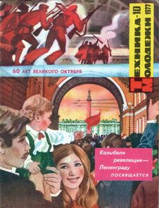 Техника - молодежи. Выпуск №10 за октябрь 1977 года.