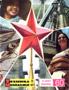 Техника - молодежи. Выпуск №11 за ноябрь 1977 года.