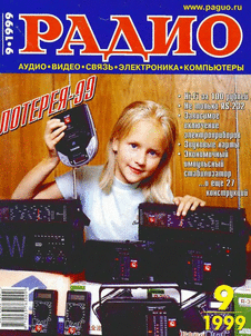 Радио. Выпуск №9 за сентябрь 1999 года.