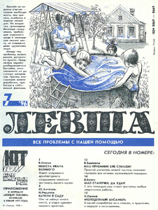 Левша. Выпуск №7 за июль 1996 года.