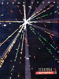 Техника - молодежи. Выпуск №6 за июнь 1958 года.