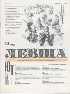 Левша. Выпуск №12 за декабрь 1994 года.