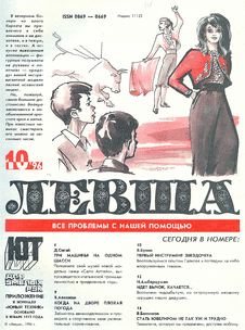 Левша. Выпуск №10 за октябрь 1996 года.