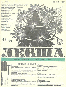 Левша. Выпуск №11 за ноябрь 1994 года.