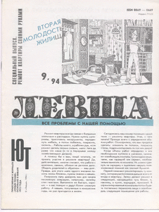 Левша. Выпуск №9 за сентябрь 1994 года.