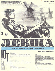 Левша. Выпуск №2 за февраль 1995 года.