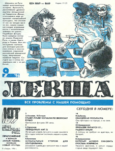 Левша. Выпуск №9 за сентябрь 1996 года.
