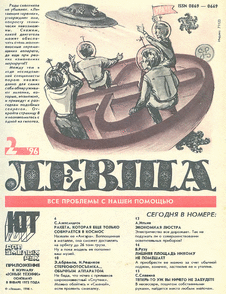Левша. Выпуск №2 за февраль 1996 года.