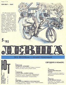 Левша. Выпуск №5 за май 1995 года.