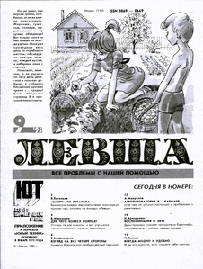 Левша. Выпуск №9 за сентябрь 1995 года.